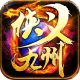 侠义九州传奇手游v1.0