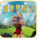 异世界游记游戏v1.42