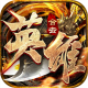 英雄合击霸世群雄游戏v1.0.0