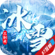 冰雪之王游戏v1.1.0