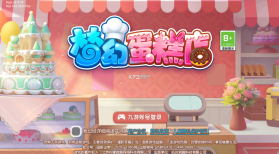 梦幻蛋糕店 v2.9.14 九游版 截图
