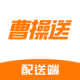 曹操送骑手app下载v6.2.9