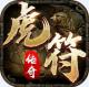 虎符传奇单职业版本v1.8