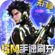 文明曙光GM手速刷充版v1.0.0