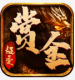 赏金传奇打金版v1.0.0