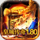 皇城传奇复古传奇v1.0