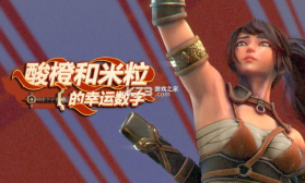 酸橙和米粒的幸运数字 v3.01 手游官方版 截图