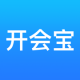 开会宝app下载v3.9.9