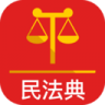 民法典 v2.1.1 app官方下载2025