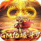 烈火星辰GM免直充版v1.0.6