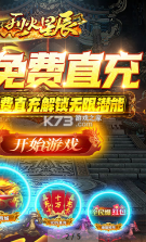 烈火星辰 v1.0.6 GM免直充版 截图