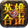 英雄合击 v1.6.305 手游官方版