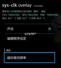 sys-clk v2.0.0 超频插件汉化版下载[switch大气层超频插件] 截图