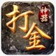 打金神器贪玩版下载安装v1.3.171