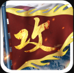 攻城掠地 v16.6.1 安卓九游版