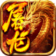 小小屠龙充值折扣版v1.0.0