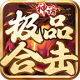 神话极品合击手游v3.1.3