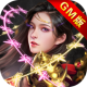 传奇演义斗罗GM刀刀余额版v1.2.0