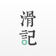 滑记app下载v1.12.2.0