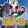 终极狼人杀派对 v1.0 游戏