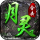 月灵合击狂暴传奇手游官方版v1.0.1