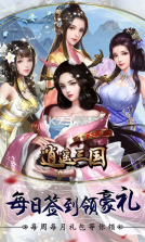 逍遥三国 v3.1.0.00010007 无限充值版 截图