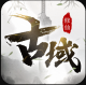 古域Online官方版v1.0.0
