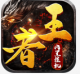 王者战神手游免费下载v1.0.2