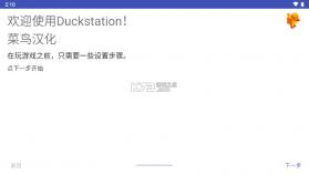 DuckStation v0.1-6204 安卓汉化版 截图