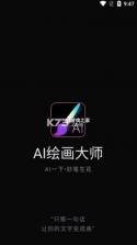 ai绘画大师 v1.1.9 软件 截图