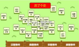 历了个史 1.0 小游戏 截图