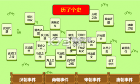 历了个史 1.0 小游戏 截图