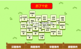 历了个史 1.0 小游戏 截图