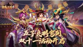 胡莱三国4 v1.1.2 双十一版本 截图