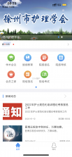 徐州护理学会 v1.2.0 app 截图