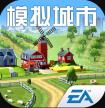 模拟城市我是市长 v1.1.21415.31436 折扣平台