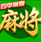 指尖四川麻将直播版本
