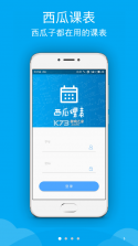 西瓜课表 v2.6.5 app下载 截图