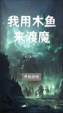 我用木鱼来渡魔 v1.0.6 游戏 截图