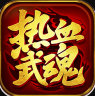 热血武魂 v1.7.143 无限刀版