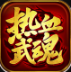 热血武魂安装包v1.7.143