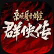 新射雕群侠传之铁血丹心 v7.0.3 九游版