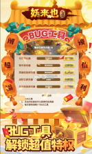 妖来也 v1.0 bug刷充版 截图