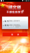 湖北干部在线 v1.7 app下载 截图