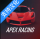 apex竞速手游v1.5.3