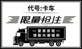 代号卡车 v1.1.283 游戏 截图