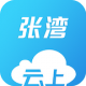 云上张湾app下载v1.0.2