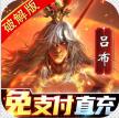 啪啪三国2 v3.4.0 送GM修改工具版