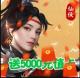 上古情歌送5000充值卡版v1.0.1