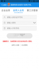 四川税务 v1.24.0 电子税务局官方版 截图